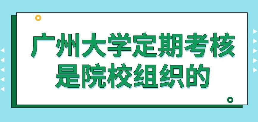 广州大学在职研究生入学后定期考核谁组织的呢