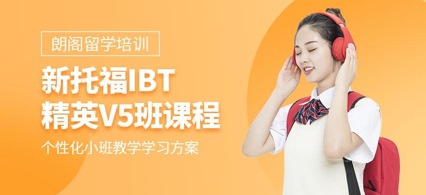 朗阁新托福（iBT）精英V5班