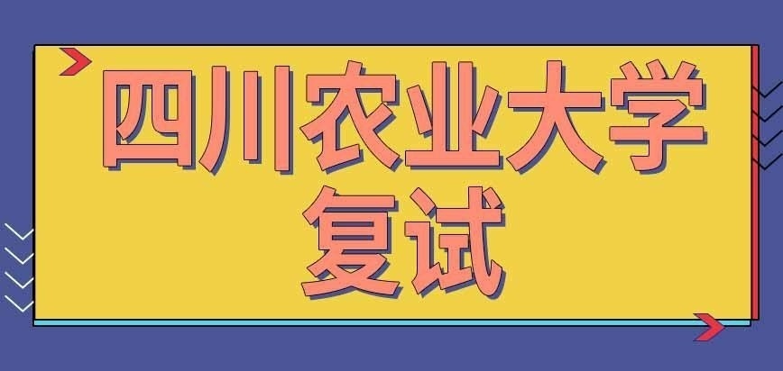 四川农业大学在职研究生复试