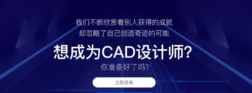 CAD设计师培训
