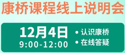 康桥线上课程说明会.jpg
