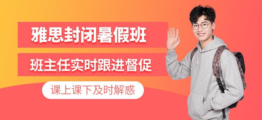 广州环球雅思暑假封闭班