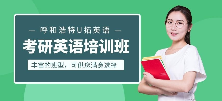 呼和浩特考研英语班