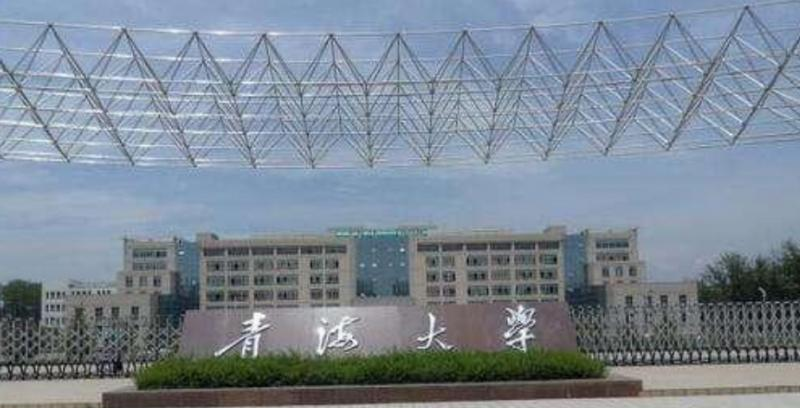 青海大学是几本？是985和211吗？