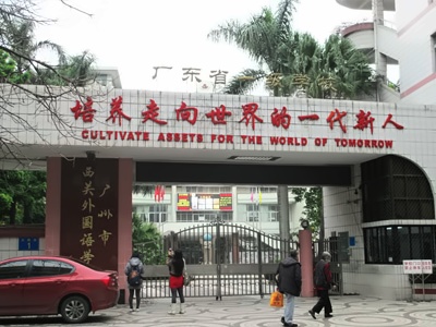 广州市西关外国语学校