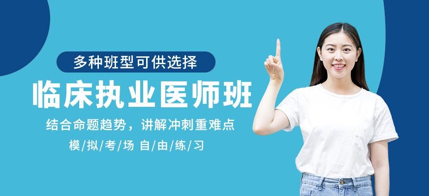 临床执业医师辅导