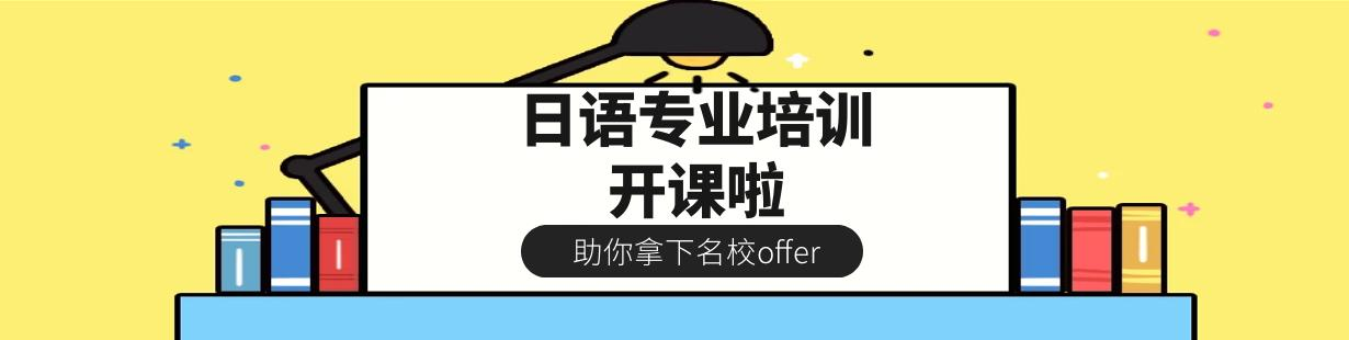 日语专业培训