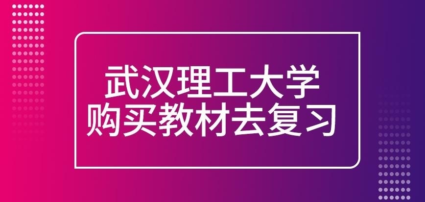 武汉理工大学在职研究生购买教材去复习吗