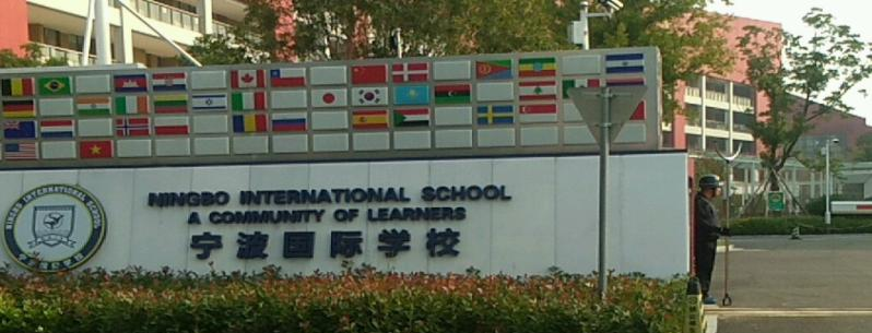 宁波国际学校小学部2020年招生简章
