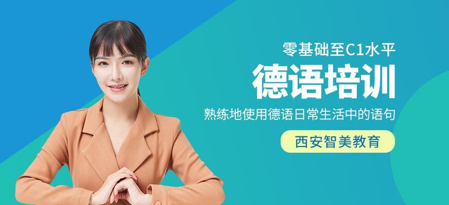 德语培训