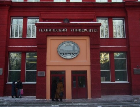 新西伯利亚国立技术大学