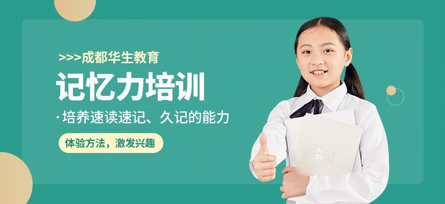 提高孩子记忆力培训