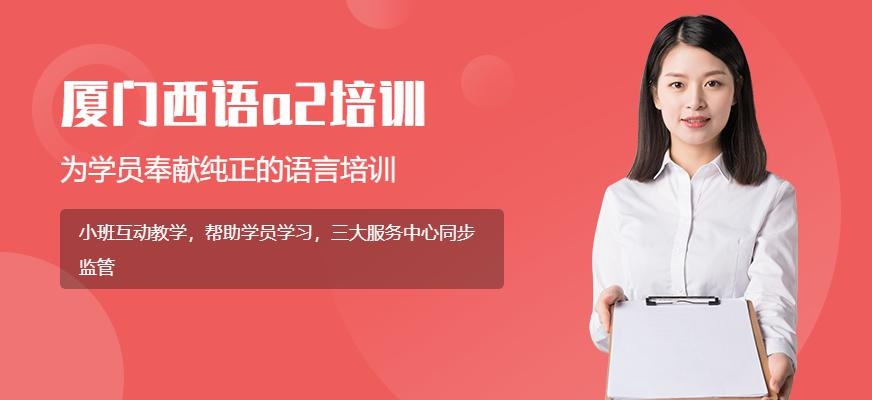 厦门西语a2培训