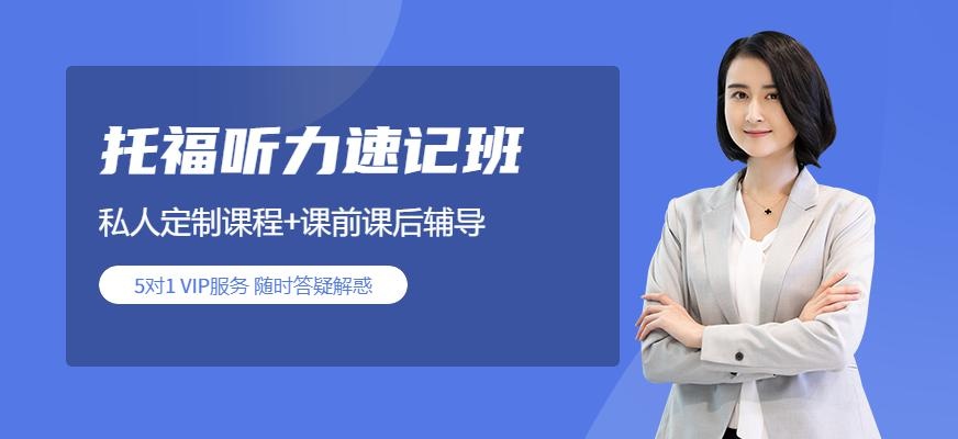 广州环球雅思新托福听力速记班配图