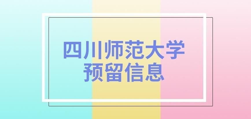 四川师范大学在职研究生预留信息后期可正式使用吗