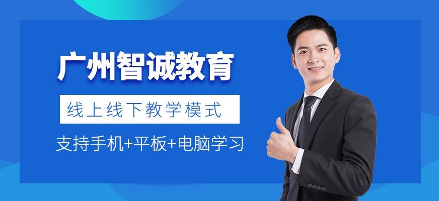 广州智诚教育