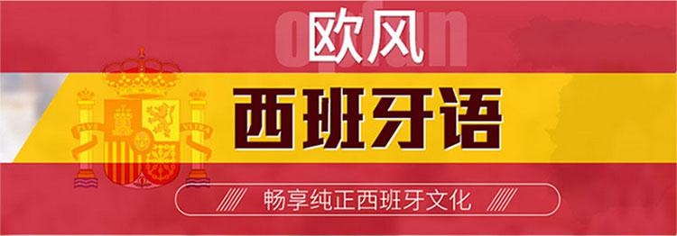 欧风西班牙语
