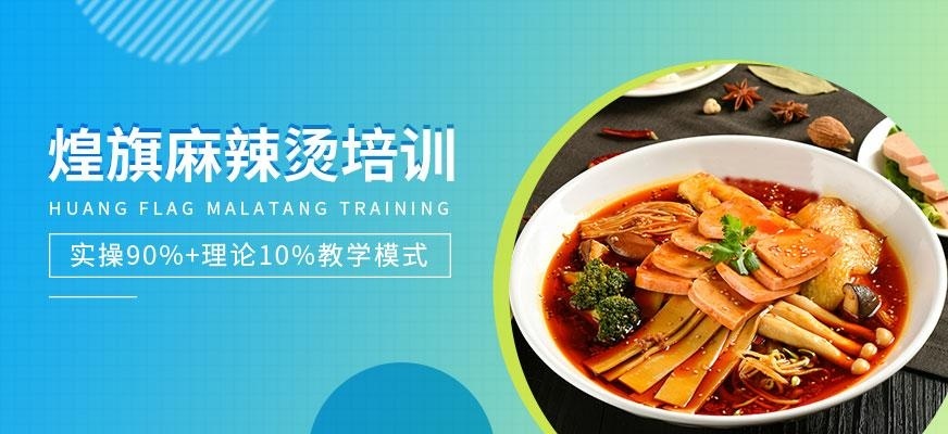 煌旗小吃培训学校麻辣烫培训班