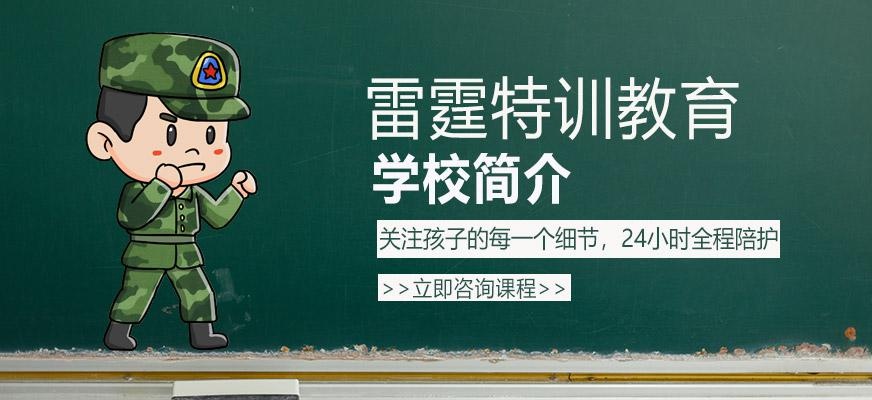 雷霆特训学校简介