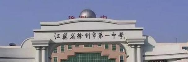江苏徐州中学