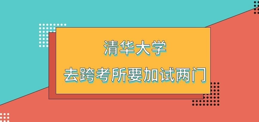 清华大学在职研究生去跨考要加试几门呢