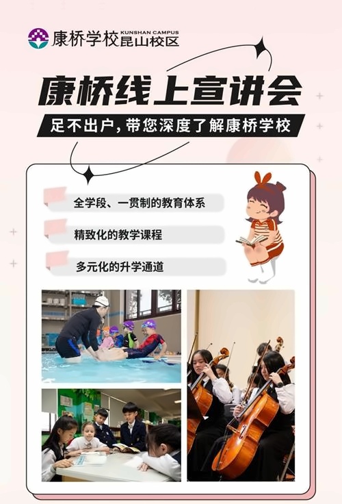 昆山康桥学校线上宣讲会