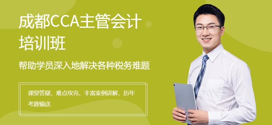 成都CCA财税主管班