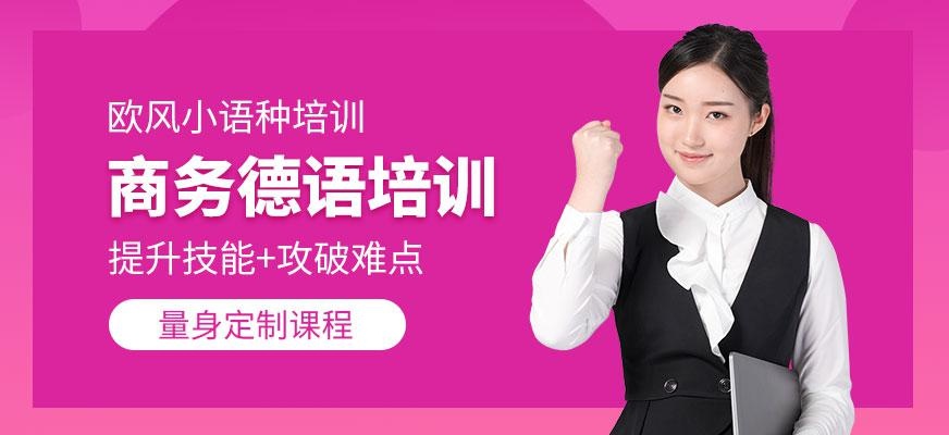 北京商务德语培训班