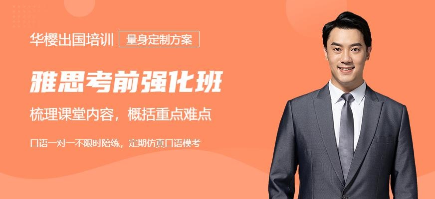 雅思考前强化班