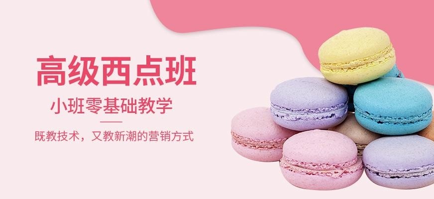西点高级培训班