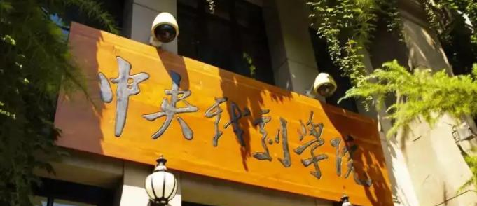 中央戏剧学院是几本大学？（一本大学）