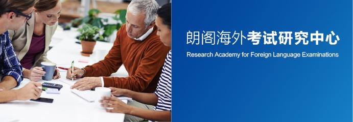 朗阁海外考试研究中心