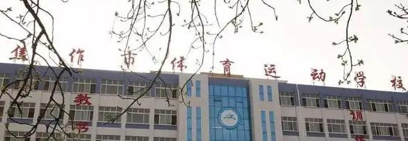 焦作市体育运动学校2022年学费、收费多少