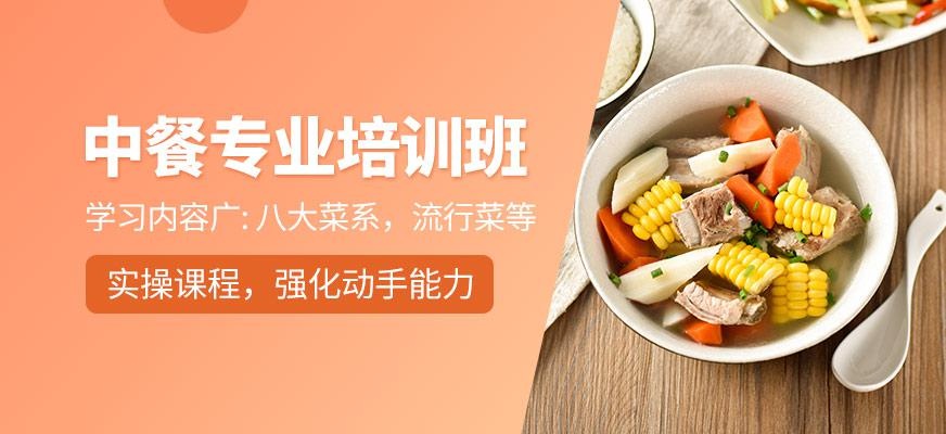 中餐专业培训班