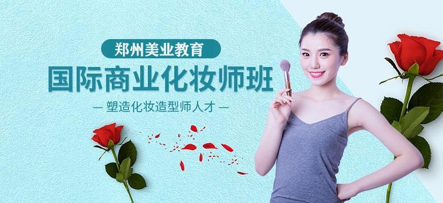 郑州美业学校商业化妆师培训