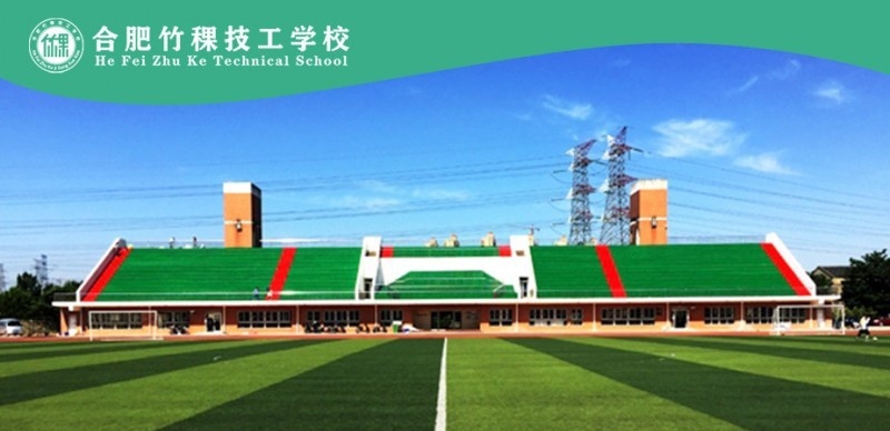 合肥竹稞技工学校