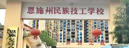 恩施民族技工学校