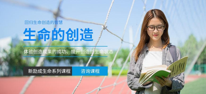 长春新励成生命的创造培训课程
