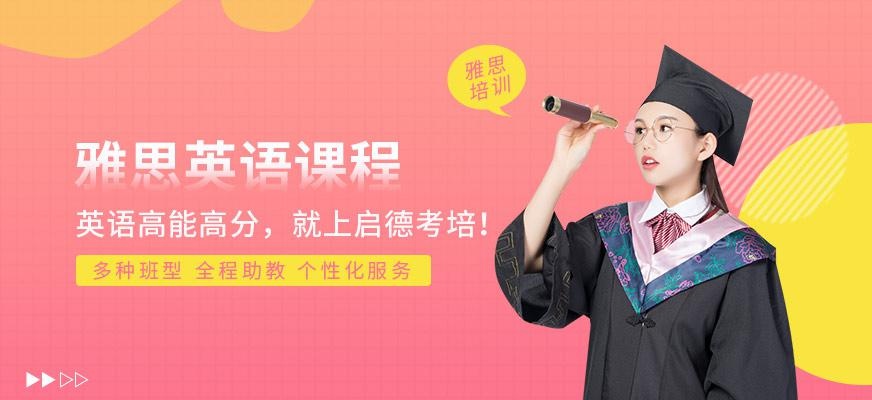 启德考培北京雅思培训学校