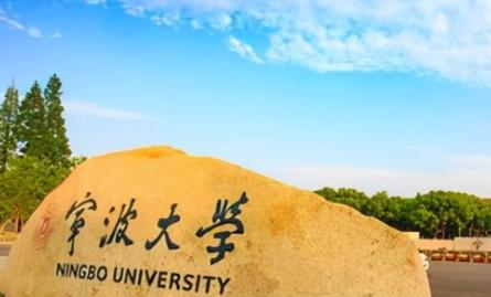 宁波大学全国排名及录取分数线