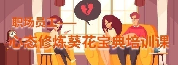 心态修炼课程培训图