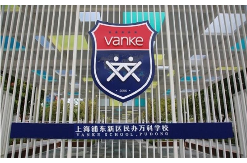 上海浦东万科学校