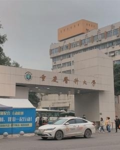 重庆医科大学