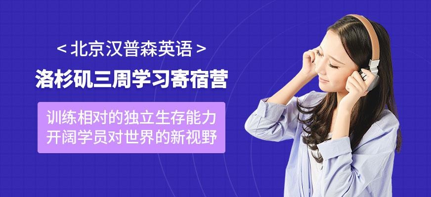 洛杉矶学习寄宿营