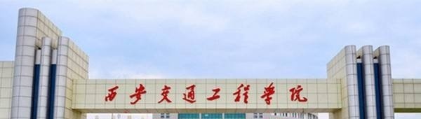 西安交通工程学院单招