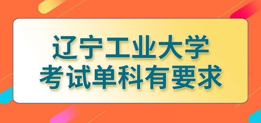 辽宁工业大学在职研究生对报考者每一科都有要求吗