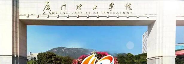 厦门理工学院是211还是985(厦门理工学院)