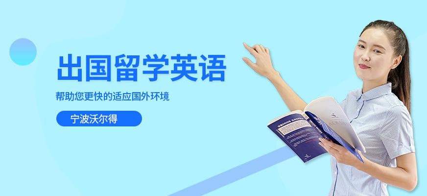 宁波出国留学英语培训班