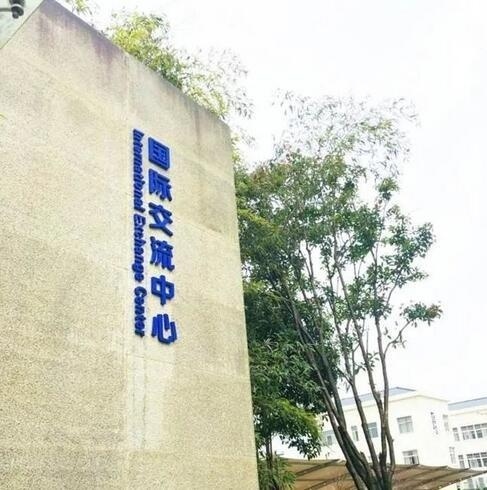 国际交流中心.jpg