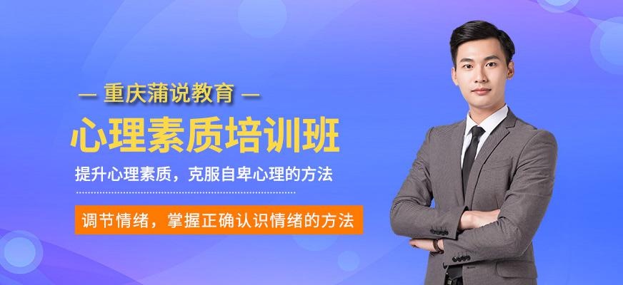 重庆心理素质培训学校